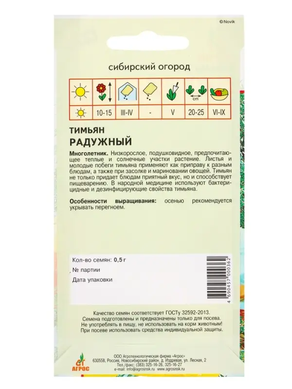 Семена Тимьян &laquo;Радужный&raquo; 0.5 г, &laquo;Агросс&raquo;