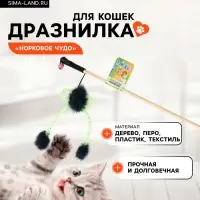 Дразнилка - удочка &laquo;Норковое чудо&raquo;, на деревянной палочке