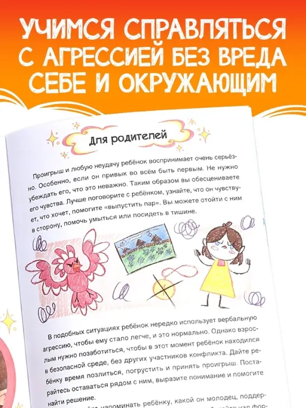 Книга для развития эмоционального интеллекта &laquo;Как приручить агрессию?&raquo;, 80 стр.