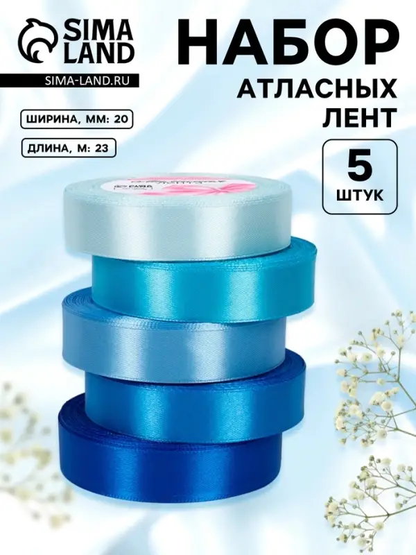 Атласная лента, набор 5 шт., 20 мм, 23&plusmn;1 м, синяя, голубая