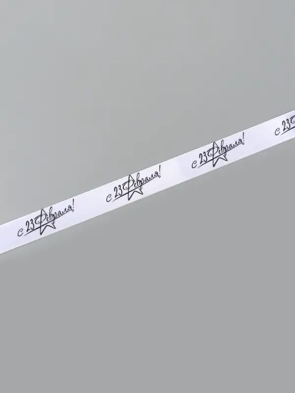 Лента атласная &laquo;С 23 Февраля!&raquo;, 1.5&times;22.5 (&plusmn; 1) м, белая