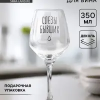 Бокал для вина с надписью &laquo;Слезы бывших&raquo;, 350 мл