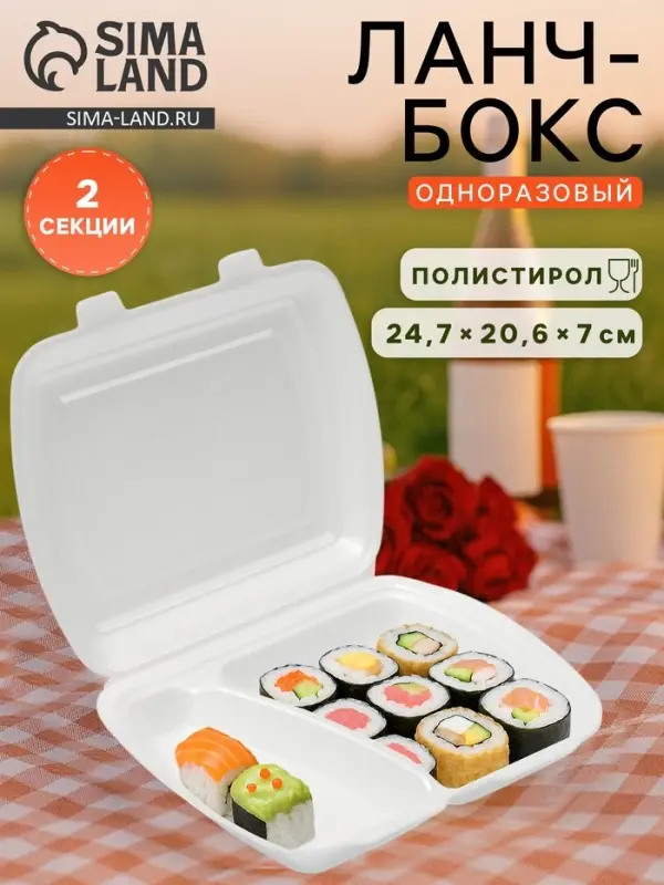 Ланч - бокс одноразовый, 24.7&times;20.6&times;7 см, 2 секции, полистирол, белый