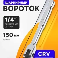 Вороток шарнирный ТУНДРА, CrV, квадрат 1/4", 150 мм
