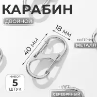 Карабин металлический, двойной, 40&times;18 мм, 5 шт., цвет серебряный