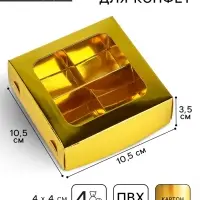 Коробка для конфет &laquo;Золотистая&raquo;, 10.5&times;10.5&times;3.5 см