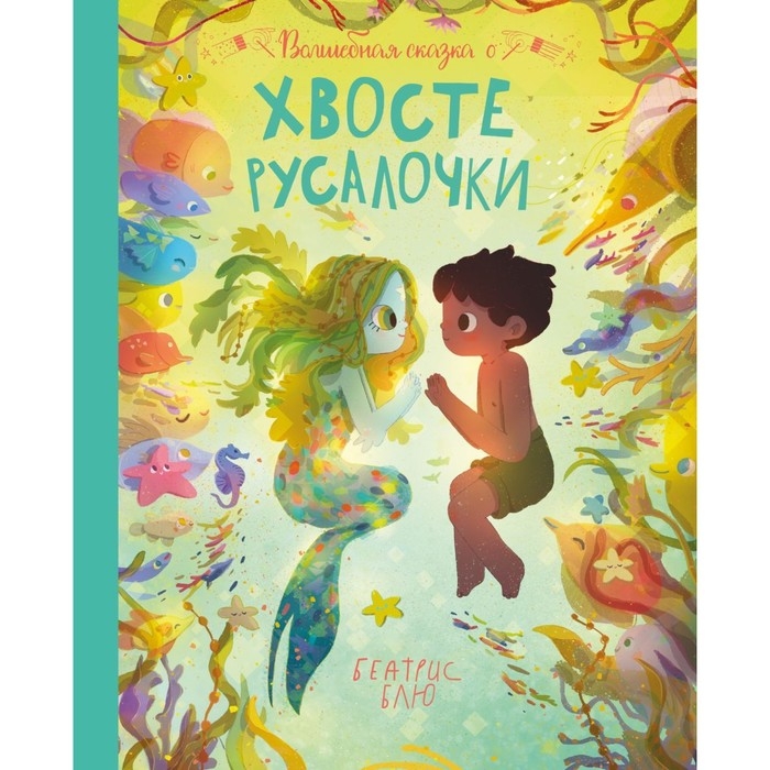 Волшебная сказка о хвосте русалочки. Блю Беатрис Волшебная сказка о хвосте русалочки. Блю Беатрис