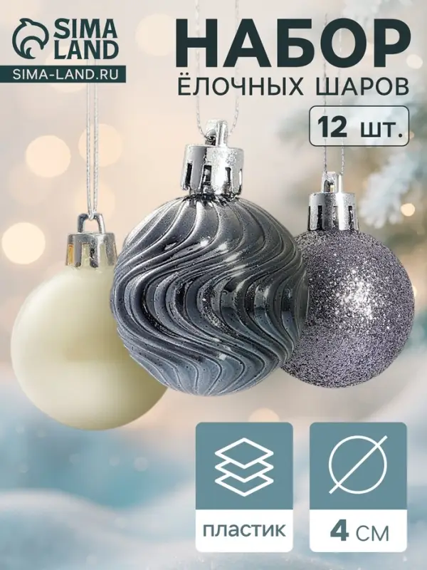 Ёлочные игрушки &laquo;Мелодия&raquo;, шары новогодние, d=4 см, набор 12 шт., белый/серый