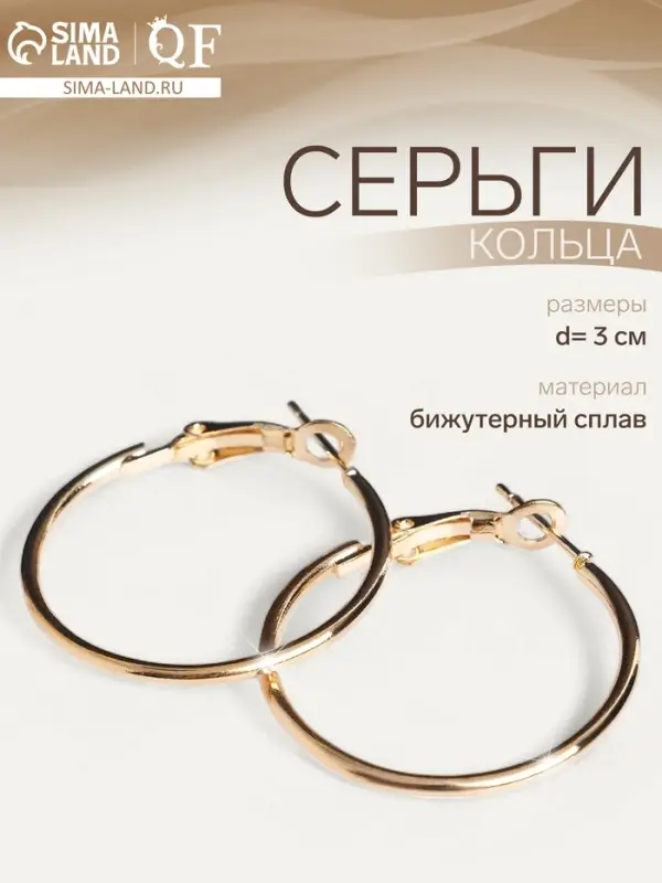 Серьги кольца QF &laquo;Классика&raquo;, d=3 см, цвет золото