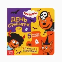 Книга картонная с пазлами &laquo;День страшилок&raquo;, 12 стр., Три кота