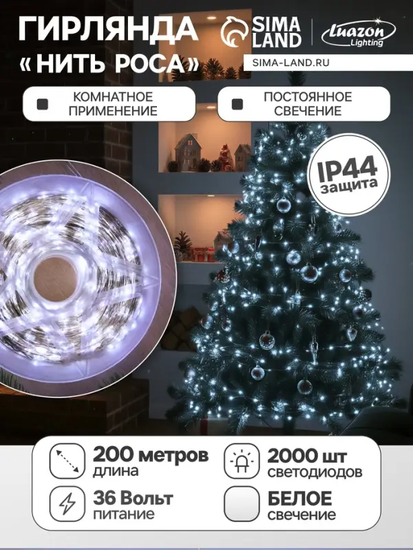Гирлянда &laquo;Нить&raquo; 200 м роса, IP44, серебристая нить, 2000 LED, свечение белое, 36 В