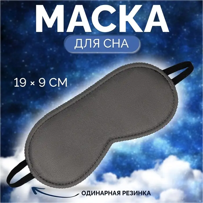 Маска для сна «Джинс», 19×9 см, резинка одинарная, тёмно-серая Маска для сна «Джинс», 19×9 см, резинка одинарная, тёмно-серая