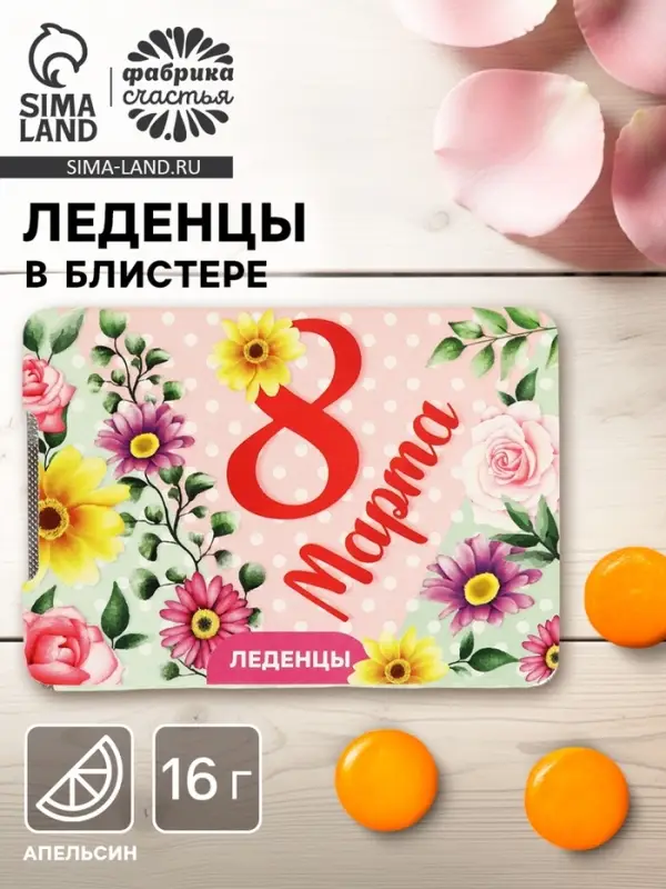 Леденцы в блистере &laquo;Цветы&raquo;, со вкусом апельсина, 16 г