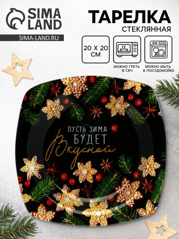 Тарелка плоская новогодняя &laquo;Пусть зима будет вкусной&raquo;, 20&times;20 см