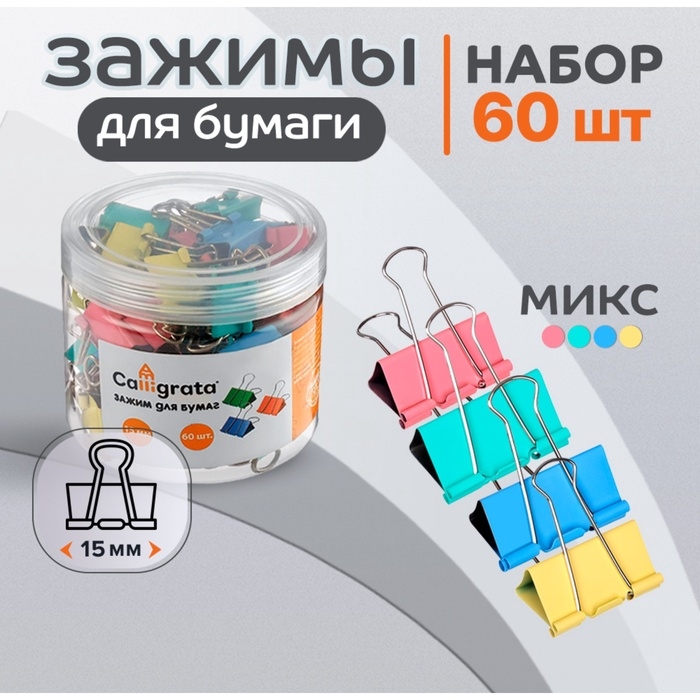 Набор зажимов для бумаг Calligrata, 4 цвета, 15 мм, 60 шт., в пластиковой тубе, МИКС Набор зажимов для бумаг Calligrata, 4 цвета, 15 мм, 60 шт., в пластиковой тубе, МИКС