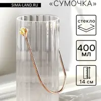 Ваза для цветов &laquo;Сумочка&raquo;, 400 мл, h=14 см, d=6 см, стекло, прозрачная