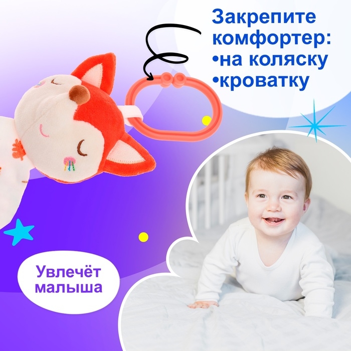 Подвеска-комфортер «Лисичка», на кроватку и коляску Подвеска-комфортер «Лисичка», на кроватку и коляску