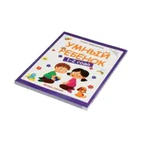 Умный ребенок: 1-2 года, Заболотная Э., 2026