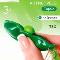 Брелок - антистресс детский &laquo;Горох&raquo;, игрушка - мялка