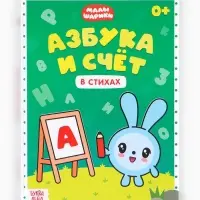 Книга &laquo;Азбука и счёт в стихах&raquo;, 48 стр., Малышарики