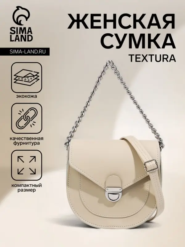 Сумка женская мессенджер TEXTURA на клапане, 17&times;10&times;18 см, бежевая