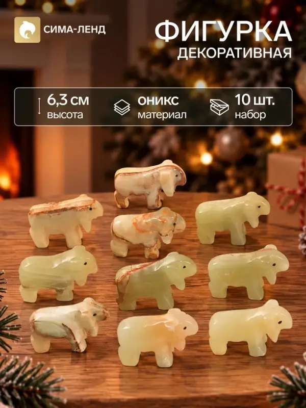 Фигурки декоративные &laquo;Баран&raquo;, набор 10 шт., 6.3 см, оникс