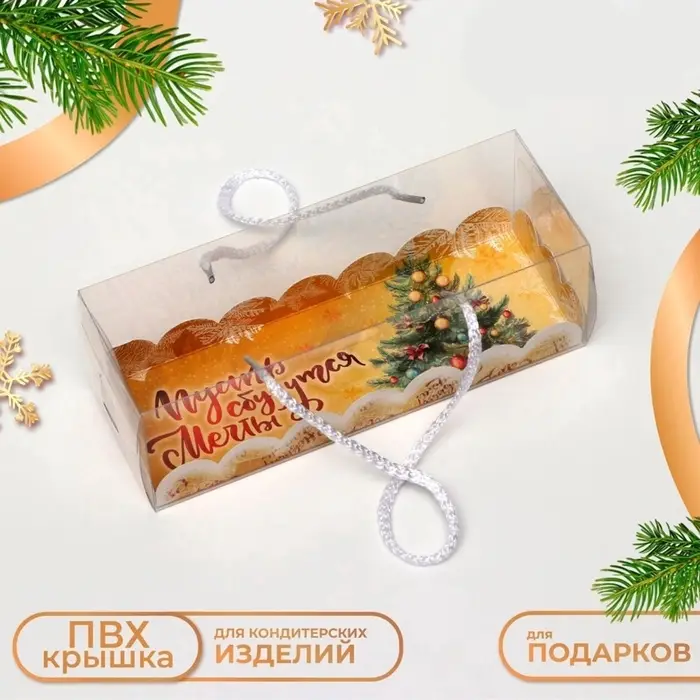Коробка новогодняя под рулет, &laquo;Пусть сбудутся мечты&raquo;, 22.5&times;7.8&times;7.8 см
