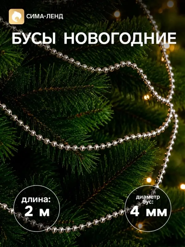 Бусы на ёлку 2 м d=4 мм &laquo;Бусинки&raquo; серебро