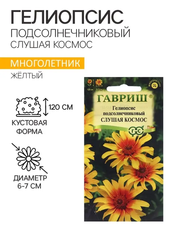 Семена Гелиопсис подсолнечниковый "Слушая космос", ц/п,  0,1 г
