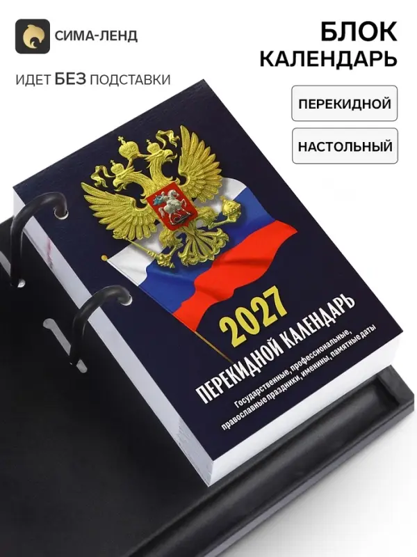 Календарь 2027, перекидной &laquo;Госсимволика&raquo;