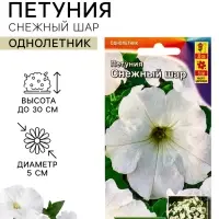 Семена цветов Петуния &laquo;Снежный шар&raquo;, многоцветковая, 0.1 г, &laquo;Агрофирма АЭЛИТА&raquo;