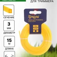 Леска для триммера ТУНДРА, сечение квадрат, d=3 мм, 15 м, нейлон