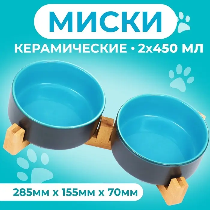 Миски, 450 мл, 28.5&times;15.5&times;7 с, 2 шт., на подставке, керамика, серая, голубая