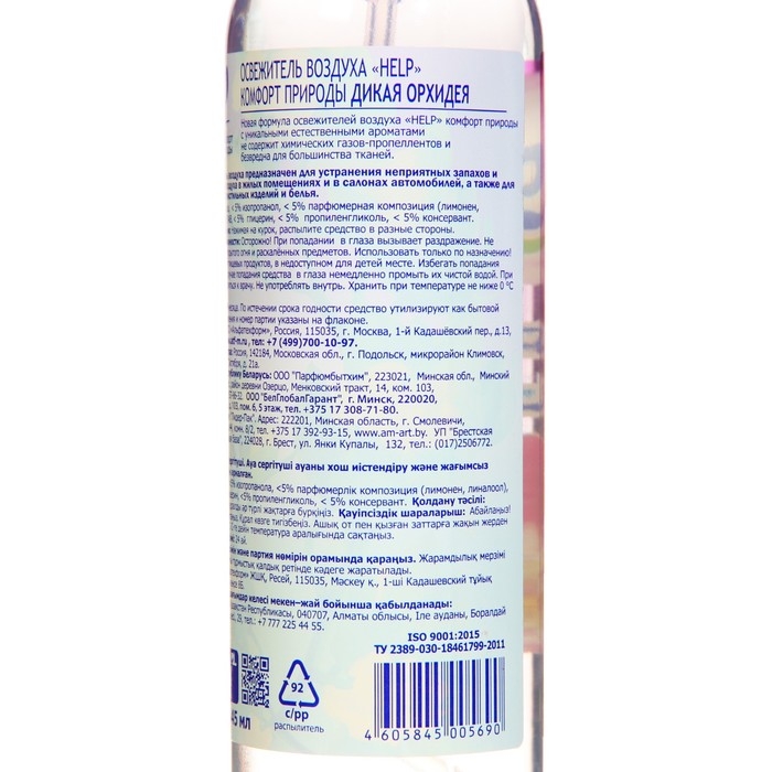 Освежитель воздуха Help Дикая орхидея 345 мл Освежитель воздуха Help Дикая орхидея 345 мл