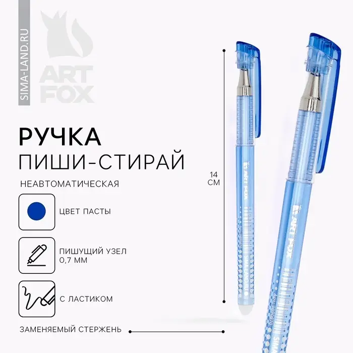Ручка пиши-стирай, гелевая, синяя паста, корпус пластик, 0.7 мм, ArtFox Ручка пиши-стирай, гелевая, синяя паста, корпус пластик, 0.7 мм, ArtFox