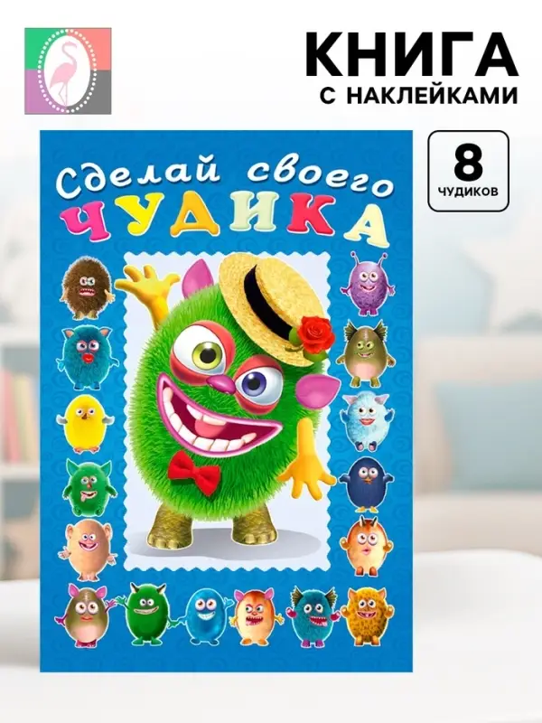 Книга с наклейками, сделай своего чудика &laquo;Мистер Друкс&raquo;