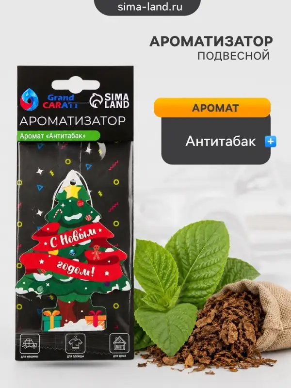 Ароматизатор подвесной Grand Caratt &laquo;С новым годом&raquo;, антитабак