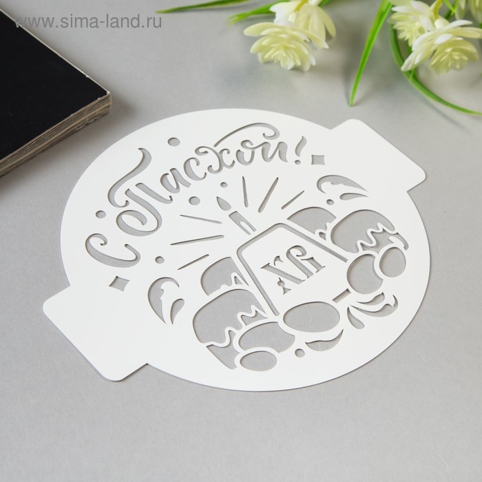 Трафарет пластик Трафарет пластик "С Пасхой" D-14