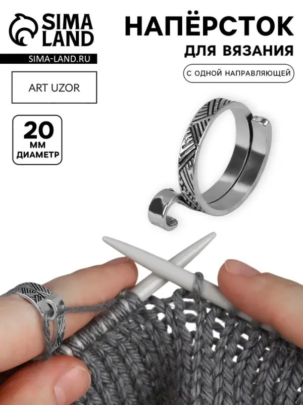 Напёрсток для вязания, d=20 мм, с одной направляющей