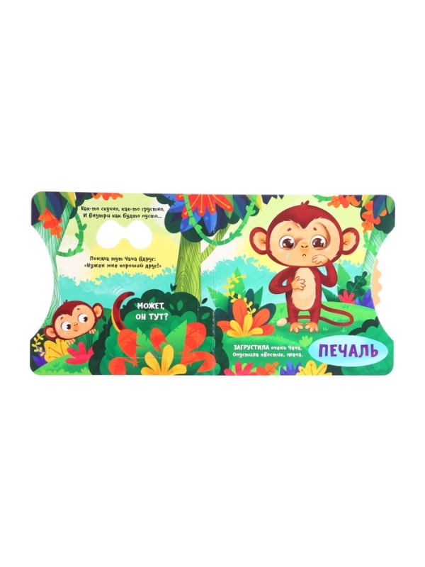 Книга картонная с колёсиком  Книга картонная с колёсиком "Обезьянка ищет друга", 12 стр.