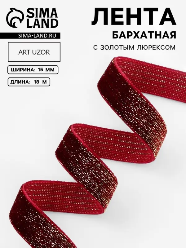 Лента бархатная, с золотым люрексом, 15 мм, 18&plusmn;1 м, бордовая №46