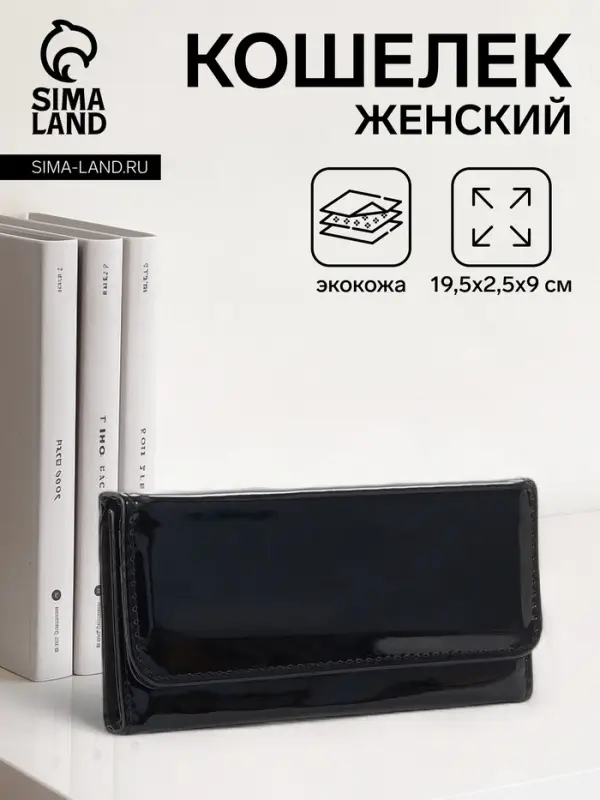 Кошелёк женский на магните, 19.5&times;2.5&times;9 см, лаковый, чёрный