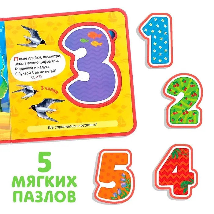Книжка с мягкими пазлами EVA &laquo;Изучаем цифры&raquo;, 12 стр.