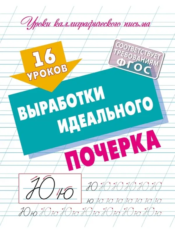 Прописи &laquo;16 уроков выработки идеального почерка&raquo;
