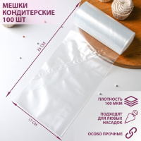 Мешок кондитерский, h=35 см, рулон 100 шт, 35×17 см, цвет прозрачный