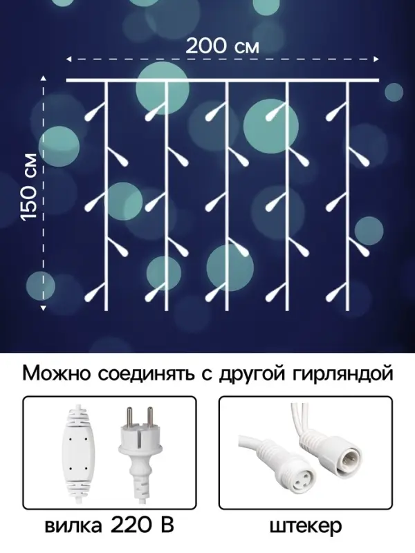 Гирлянда &laquo;Занавес&raquo; 2&times;1.5 м, IP65, УМС, белая нить каучук, 300 LED, свечение белое, 220 В