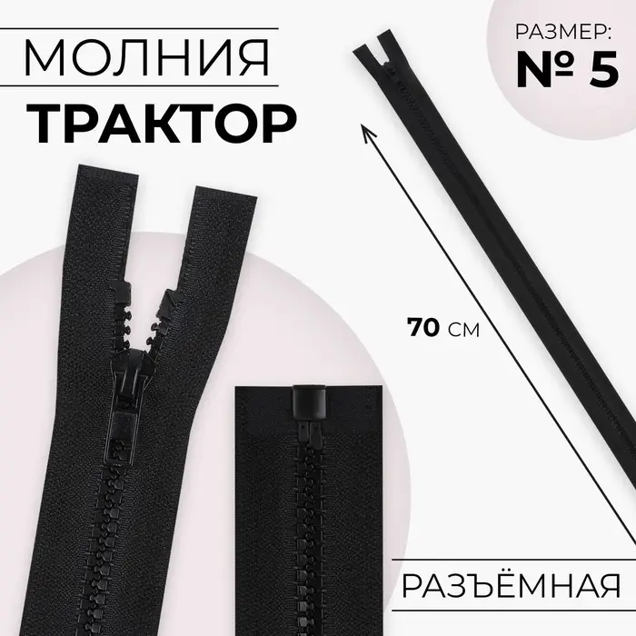 Молния «Трактор», №5, разъёмная, замок автомат, 70 см, чёрная Молния «Трактор», №5, разъёмная, замок автомат, 70 см, чёрная