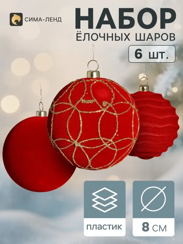 Ёлочные шары набор 6 шт. &laquo;Бархатный зной&raquo; узоры всплеск, d=8 см, бордовые