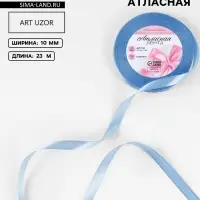 Лента атласная, 10 мм, 23&plusmn;1 м, небесно-голубая №278
