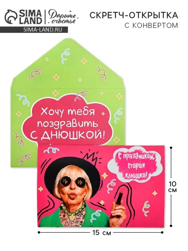 Конверт со скретч-наклейкой и открыткой «Днюшка», 10 х 15 см